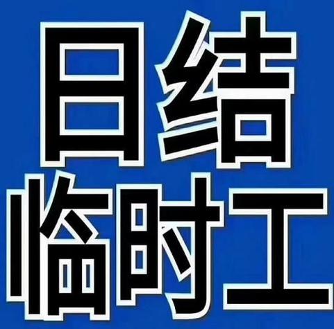 临时工求职缩略图