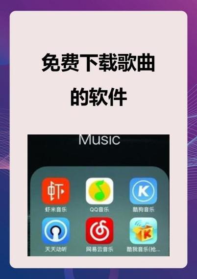 哪个音乐软件下载歌曲免费