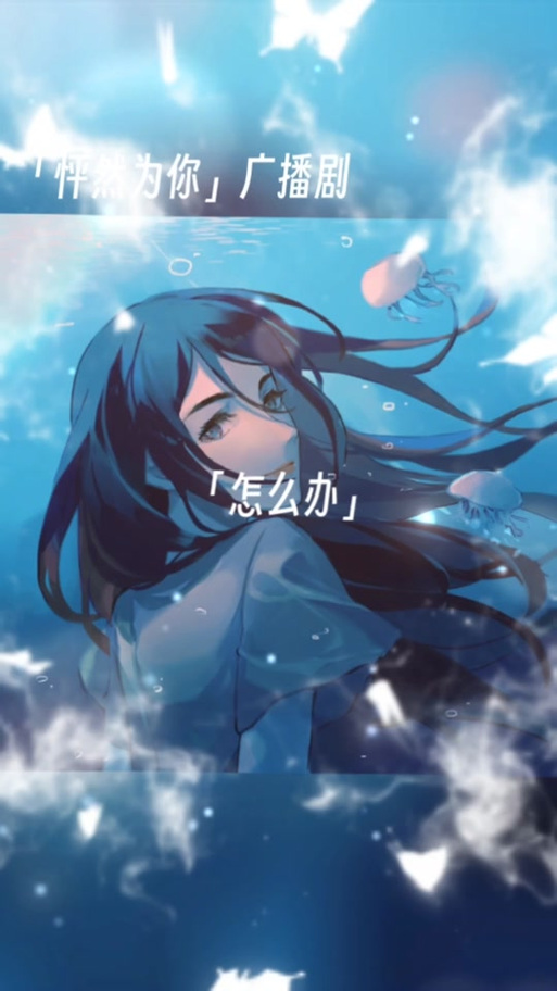 怦然为你gl闵然广播剧