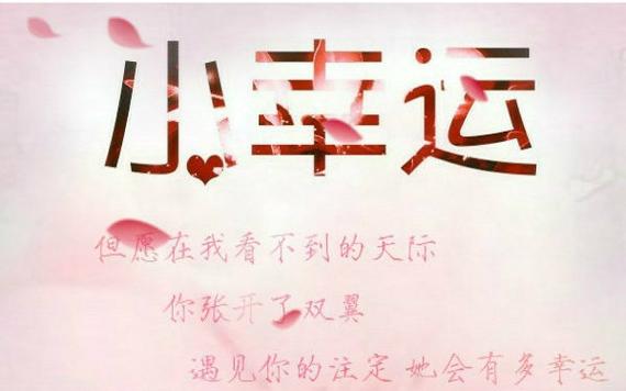 小幸运文案
