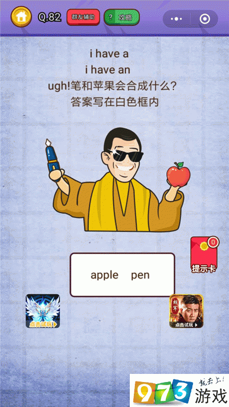 笔和苹果会合成什么烧脑智力大乱战