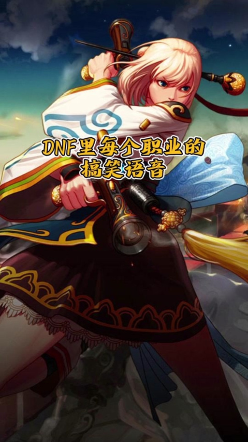 dnf日服语音包补丁
