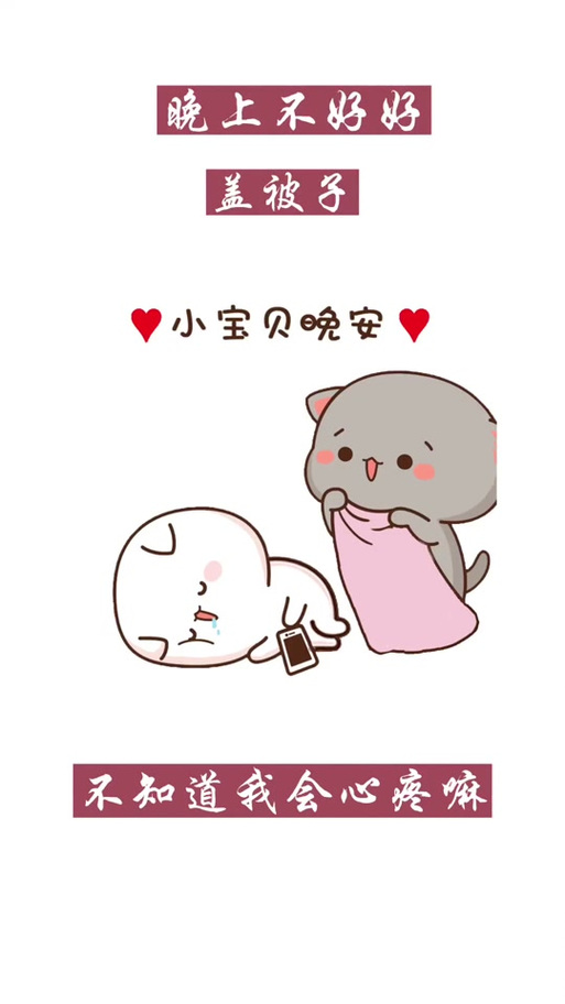 和男朋友说晚安的表情包