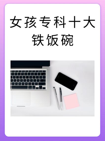 理科女生十大铁饭碗