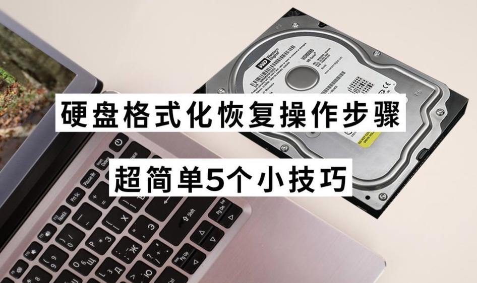 格式化的硬盘怎么恢复数据