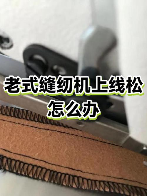 缝纫机上线松了最简单处理