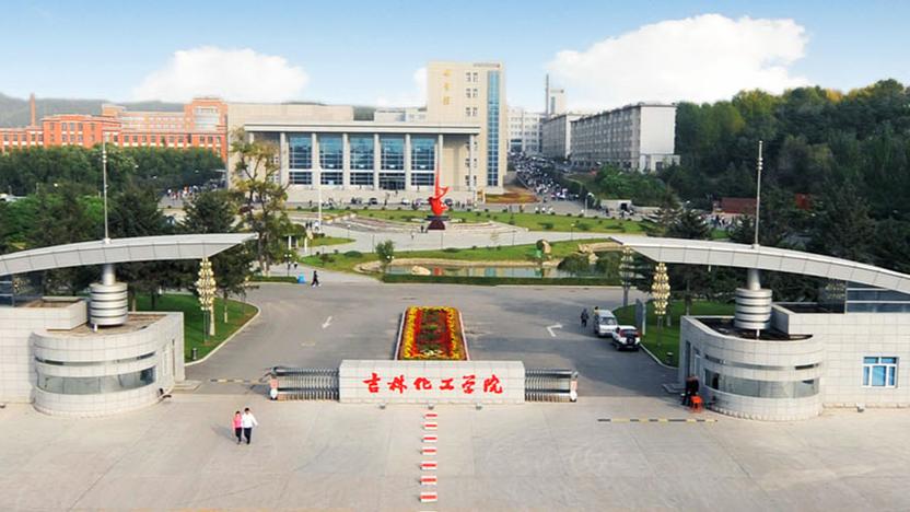 吉林化工大学什么档次