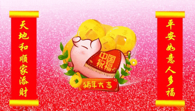 猪肥牛壮六畜旺对联