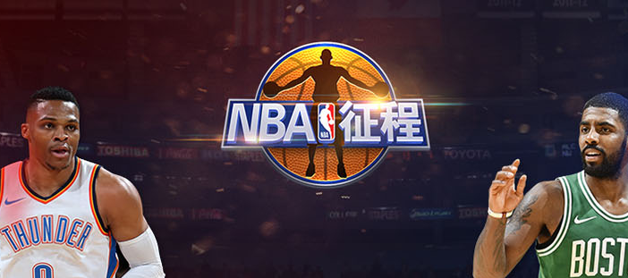 NBA征程辅助