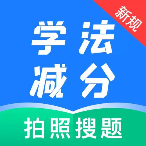 学法减分考试题库下载缩略图
