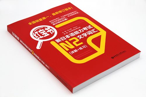 n2红宝书好用么