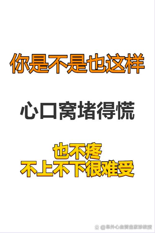 心口窝难受,心情烦躁,怎么回事