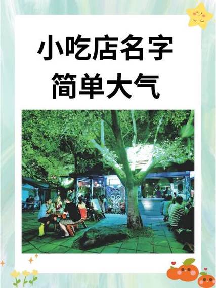 小吃名字 有创意的截图