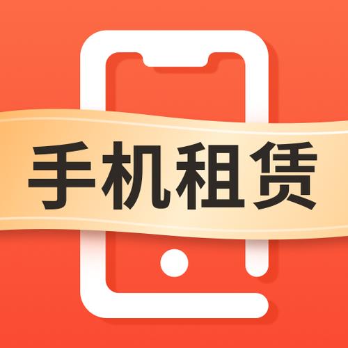 租手机的平台