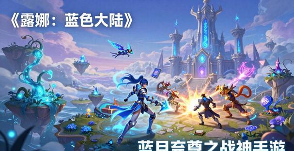露娜蓝色大陆手游
