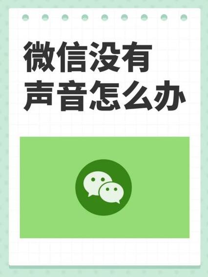 没有关闭声音,接收微怎么没有声音