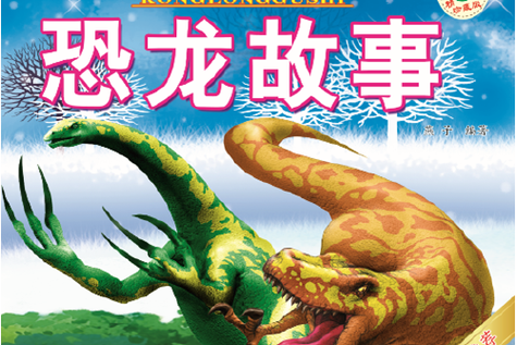 恐龙的故事文字版