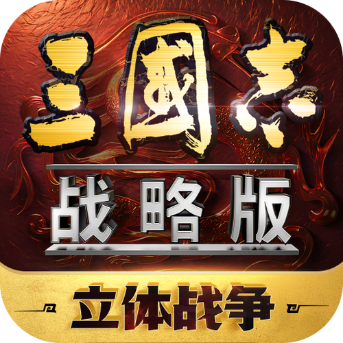 三国志手游安卓版游戏
