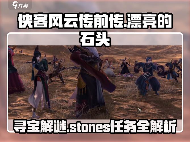 侠客风云传前传漂亮的石头任务
