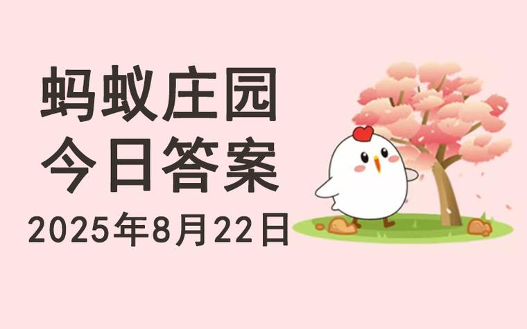 蚂蚁庄园 2022年