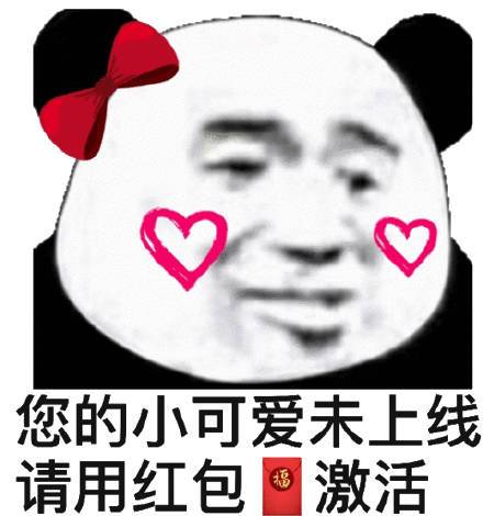 你的小可爱已掉线需要红包激活