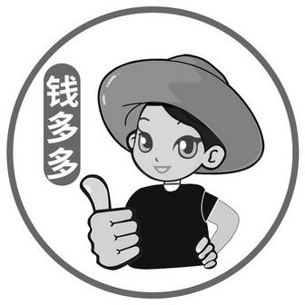 钱多多集团