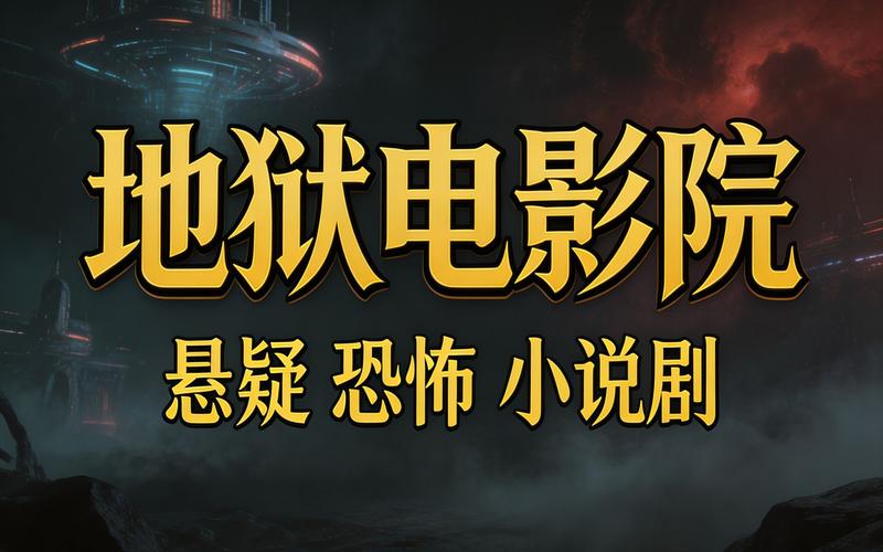 地狱电影院有声小说 叶白白