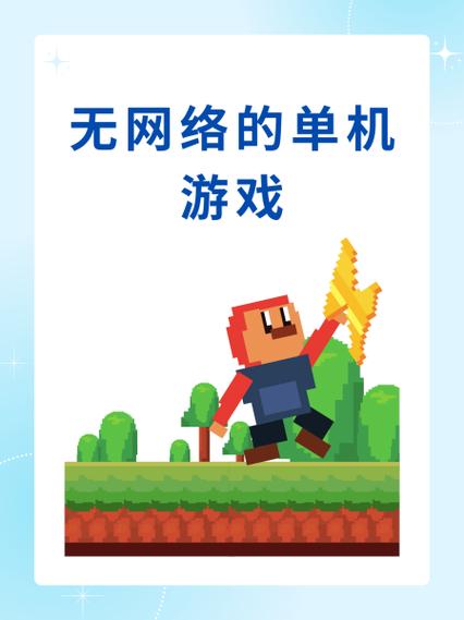 单机无需网络游戏缩略图
