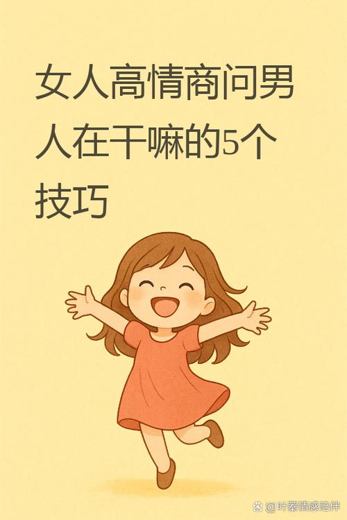 女人高情商问男人在干嘛