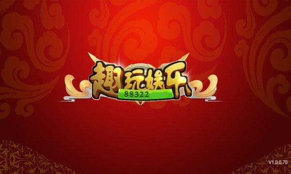 趣玩娱乐真的假的