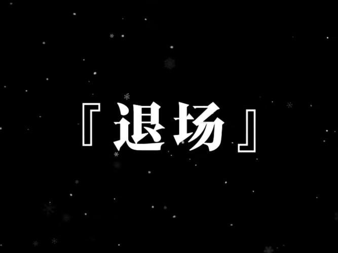 中途退场后篇