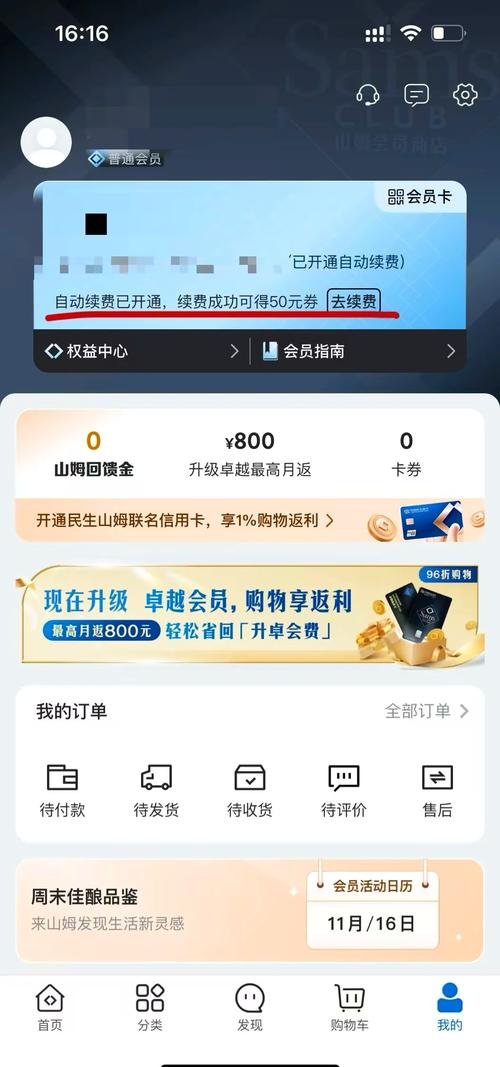 在山姆app怎样取消自动续费