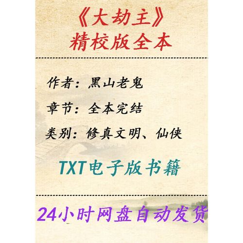 大劫主精校