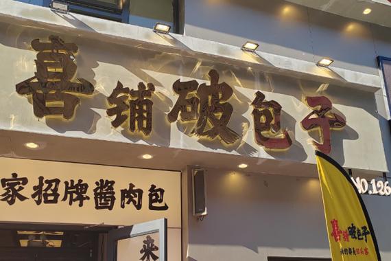 加盟包子