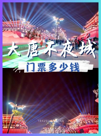 大唐不夜城门票多少钱