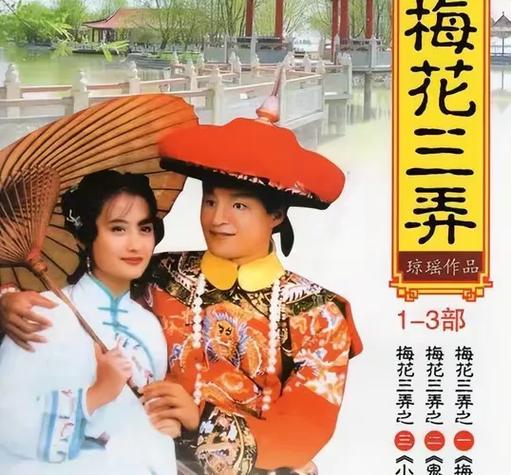 《梅花三弄》第一部