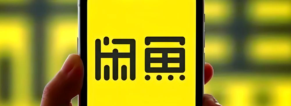 咸鱼下载app