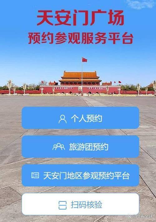 天安城门广场预约官网