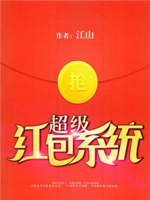 超级红包小说