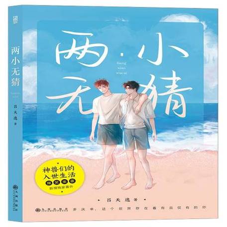 《两小无猜》by一颗萝卜类似的小说