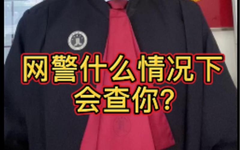 网警怎么查到你