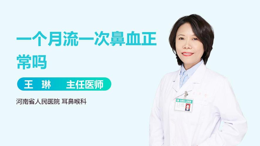 一个月流两次鼻血正常吗缩略图