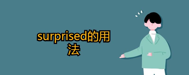 surprised搭配用法