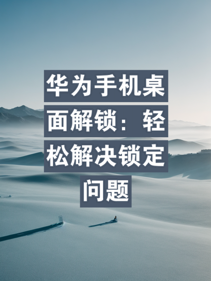 华为桌面布局已锁定应该如何解锁缩略图