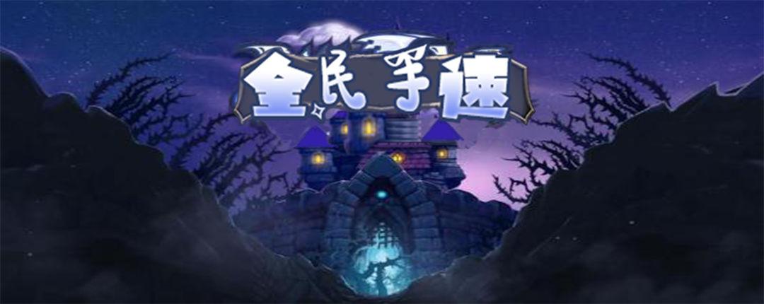 全民手速最新版