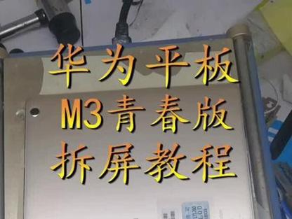 华为m5青春版拆机步骤
