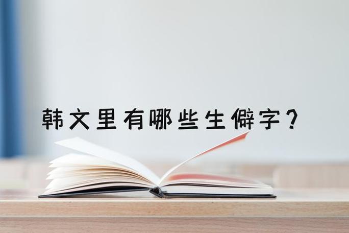 7000个韩语生僻字