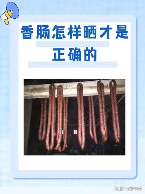 香肠晾晒注意事项