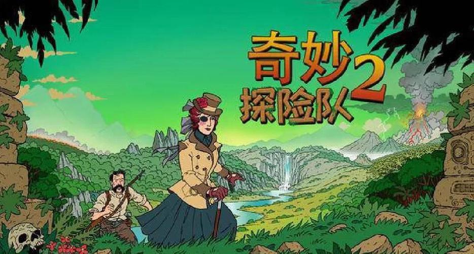 奇妙探险队2解锁人物