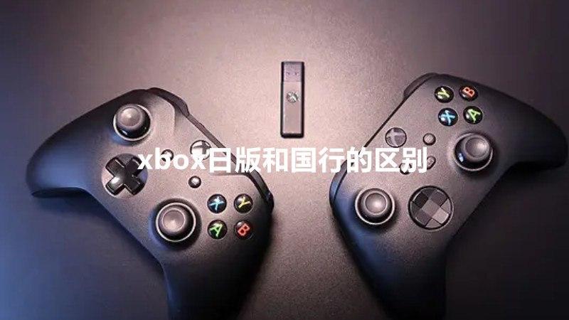 国行和日版的软件差异